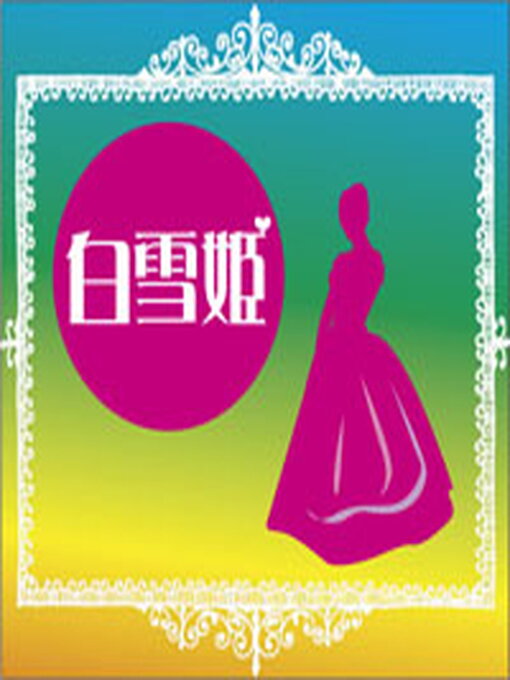 グリム兄弟作の白雪姫の作品詳細 - 貸出可能